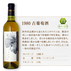 ワイン 『希少！40年超熟成ワイン』1980古葡萄酒【白】まるき葡萄酒（MG）G1-660