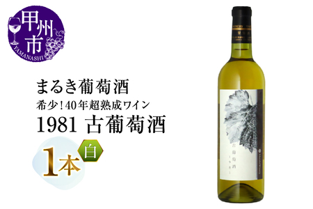 ワイン 『希少！40年超熟成ワイン』1981古葡萄酒【白】まるき葡萄酒（MG）G07-660