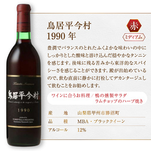 ワイン 鳥居平今村 1990年 赤（MG）G47-660