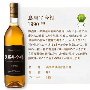 ワイン 鳥居平今村 1990年 白（MG）G47-661