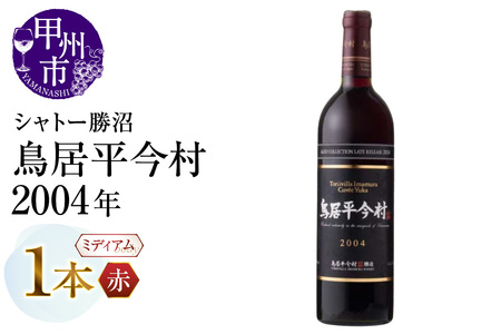 ワイン 鳥居平今村 Cuvee Yuka Rouge 2004年（MG）D-660