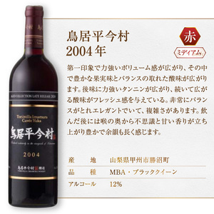 ワイン 鳥居平今村 Cuvee Yuka Rouge 2004年（MG）D-660