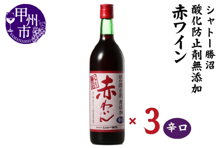 ワイン シャトー勝沼 酸化防止剤無添加赤わいん辛口3本セット（MG）B13-665