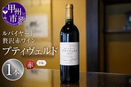 ワイン ルバイヤートの贅沢赤ワイン『プティヴェルド』(MF)D-791