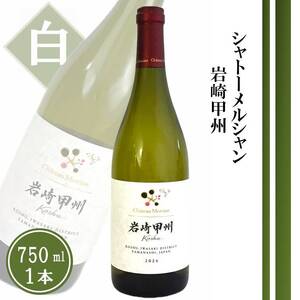 シャトーメルシャン 岩崎甲州【白】（TDC）A09-740 【ワイン 白ワイン 甲州市 山梨県】