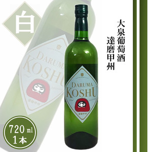 大泉葡萄酒 達磨甲州【白】（TDC）A08-741 【ワイン 大泉葡萄酒 白ワイン 甲州市 山梨県】
