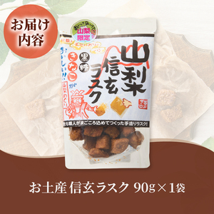 お土産信玄ラスク(MM)A02-331