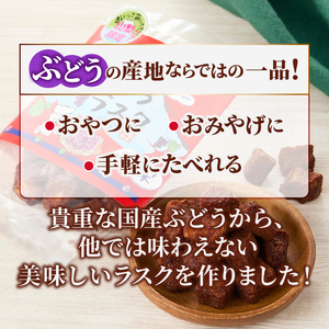 お土産ぶどうラスク（MM）A02-332