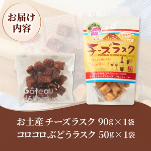 コロコロお土産ラスク2点セット(チーズ×ぶどう)(MM)A03-334