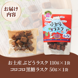 コロコロお土産ラスク2点セット(ぶどう×黒糖)(MM)A03-336