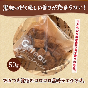 メロンパンラスク×コロコロラスク2種セット（黒糖＆チーズ）（MM）A04-332