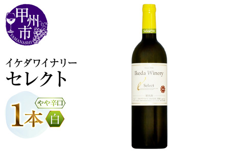 ワイン イケダワイナリー セレクト白（MG）A08-480
