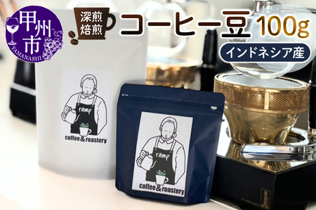 【ramp】深煎焙煎 インドネシア産コーヒー豆 100g(MG)A-1563