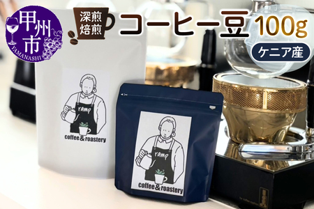 【ramp】深煎焙煎 ケニア産コーヒー豆 100g（MG）A-1565