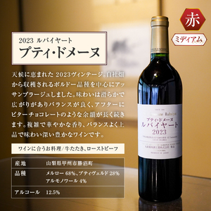 ワイン ルバイヤートの贅沢赤ワイン『プティドメーヌ』（MF）C2-790