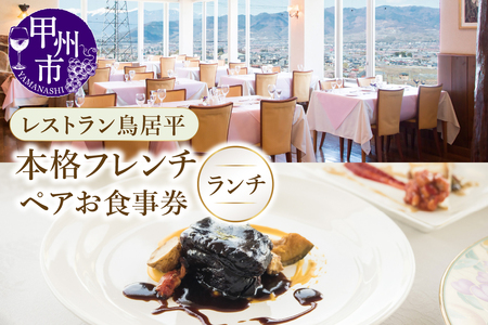 レストラン鳥居平 本格フレンチランチ ペアお食事券(CTK)C7-1340