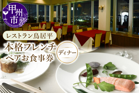 レストラン鳥居平 本格フレンチディナー ペアお食事券（CTK）E5-1340