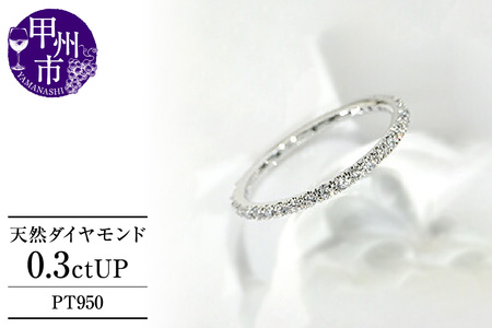 フルエタニティリング 天然ダイヤモンド 0.3ct以上【プラチナ950】r-95（KRP）G95-1410 【リング 指輪 ジュエリー プラチナ ギフト】