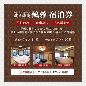 風乃旅庵「楓雅」1泊2日（5名様まで・平日のみ・食事なし）宿泊券（OBC）G8-1330