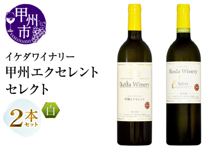 ワイン イケダワイナリー 2本セット【甲州エクセレント / セレクト白】（MG）B15-746