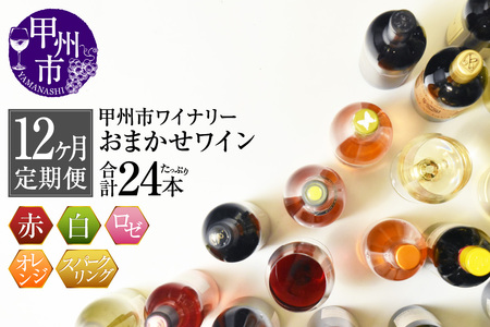 ワイン 【定期便】甲州市ワイナリーおまかせワインたっぷり24本定期便（KSB）G98-601