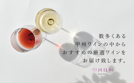 ワイン 【定期便】甲州市ワイナリーおまかせワインたっぷり24本定期便（KSB）G98-601
