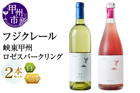 ワイン フジクレール 峡東甲州・ロゼスパークリング 2本セット（MG）B16-655