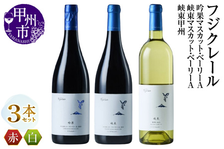 ワイン フジクレール 吟果マスカット・ベーリーA・峡東マスカット・ベーリーA・峡東甲州 3本セット（MG）C8-654