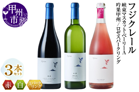 ワイン フジクレール 峡東マスカット・ベーリーA・吟果甲州・ロゼスパークリング 3本セット（MG）C7-653