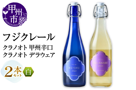 ワイン フジクレール クラノオト 甲州辛口・デラウェア 2本セット（MG）B14-664