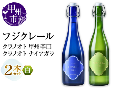 フジクレール クラノオト 甲州辛口・ナイアガラ 2本セット（MG）B14-665【ワイン フジクレール 白ワイン 甲州市 山梨県】