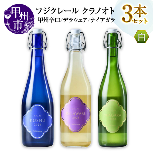 フジクレール クラノオト 甲州辛口・デラウェア・ナイアガラ 3本セット（MG）C-1674【ワイン フジクレール 白ワイン 甲州市 山梨県】