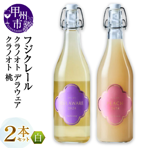 ワイン フジクレール クラノオト デラウェア・桃 2本セット（MG）B14-669