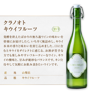 ワイン フジクレール クラノオト 甲州辛口・デラウェア・キウイフルーツ 3本セット(MG)C-1676