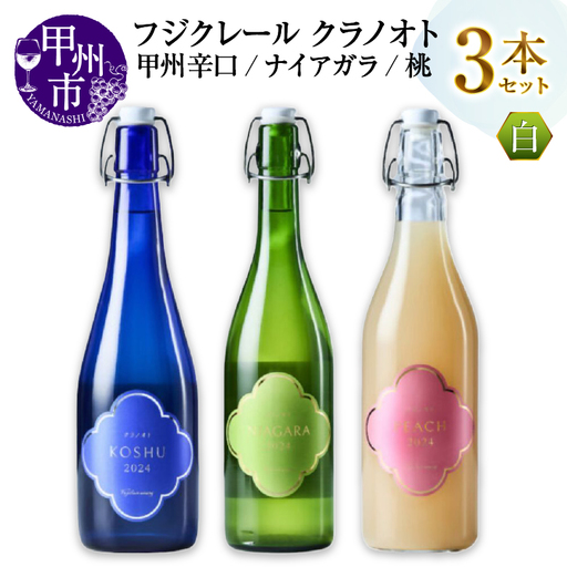 フジクレール クラノオト 甲州辛口・ナイアガラ・桃 3本セット（MG）C