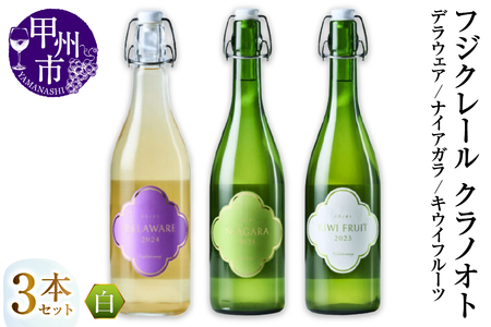 フジクレール クラノオト デラウェア・ナイアガラ・キウイフルーツ 3本セット（MG）C-1681【ワイン フジクレール 白ワイン 果実酒 甲州市 山梨県】