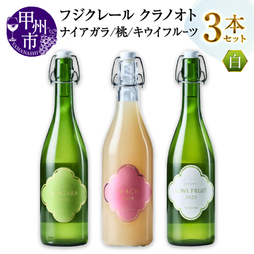 フジクレール クラノオト ナイアガラ・桃・キウイフルーツ 3本セット（MG）C-1683【ワイン フジクレール 白ワイン 果実酒 甲州市 山梨県】