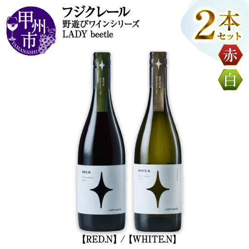 ワイン フジクレール 野遊びワイン LADY beetle【RED.N】【WHITE.N】2本セット（MG）C2-499