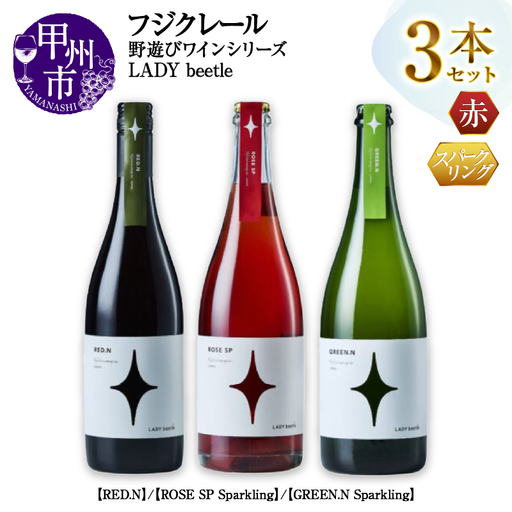 ワイン フジクレール 野遊びワイン LADY beetle【RED.N】【ROSE SP Sparkling】【GREEN.N Sparkling】3本セット（MG）D6-653