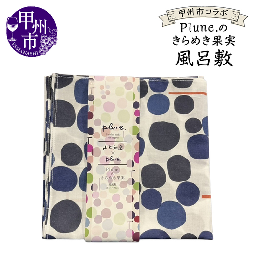 甲州市コラボ Plune.のきらめき果実 風呂敷(KBO)A09-1240