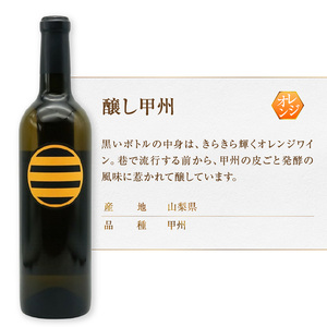 ワイン マルサン葡萄酒 若尾果樹園 醸し甲州 2本セット（MG）B18-672