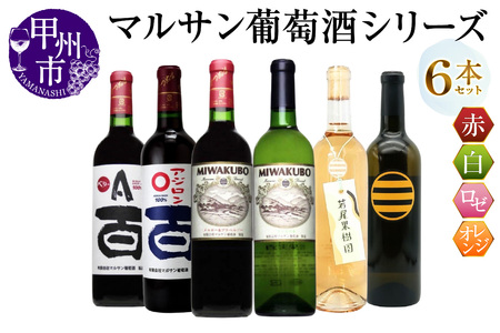 ワイン マルサン葡萄酒 6本セット【7】（MG）E9-482