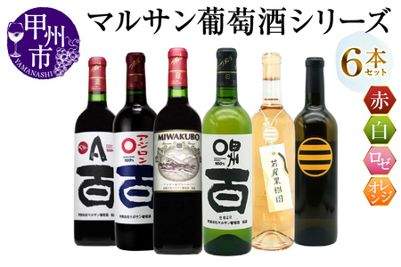 ワイン マルサン葡萄酒 6本セット【4】（MG）E5-483