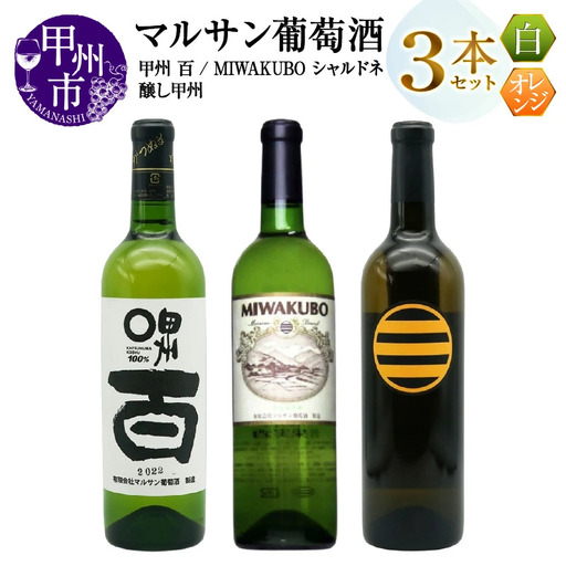 ワイン マルサン葡萄酒 白ワイン飲み比べ 甲州 百 MIWAKUBO シャルドネ 醸し甲州 3本セット（MG）C1-487