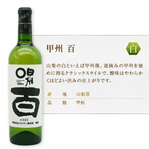 ワイン マルサン葡萄酒 白ワイン飲み比べ 甲州 百 MIWAKUBO シャルドネ 醸し甲州 3本セット(MG)C1-487 ワイン マルサン葡萄酒 白ワイン飲み比べ 甲州 百 MIWAKUBO シャルドネ 醸し甲州 3本セット(MG)C1-487