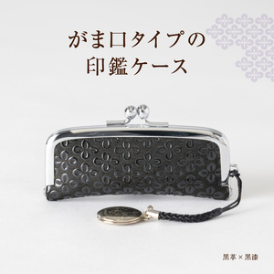 甲州市×印傳屋 印鑑入(黒革×ピンク漆)B-1214