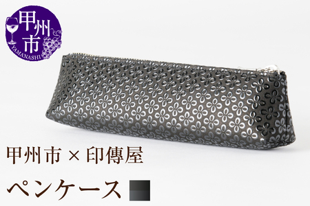 甲州市×印傳屋 ペンケースA（黒革×黒漆）C-1225