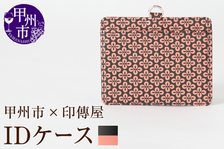 甲州市×印傳屋 IDケース(黒革×ピンク漆)C5-1202