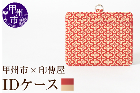 甲州市×印傳屋 IDケース(赤革×白漆)C5-1204