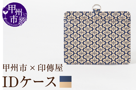 甲州市×印傳屋 IDケース(紺革×白漆)C5-1205